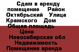 Сдам в аренду помещение  › Район ­ Октябрьский › Улица ­ Крамского › Дом ­ 39 › Общая площадь ­ 50 › Цена ­ 25 000 - Новосибирская обл. Недвижимость » Помещения аренда   . Новосибирская обл.